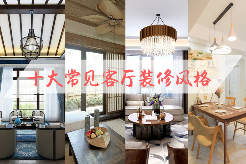 整體家裝客廳風格有哪些？ 十大常見整體家裝客廳風格