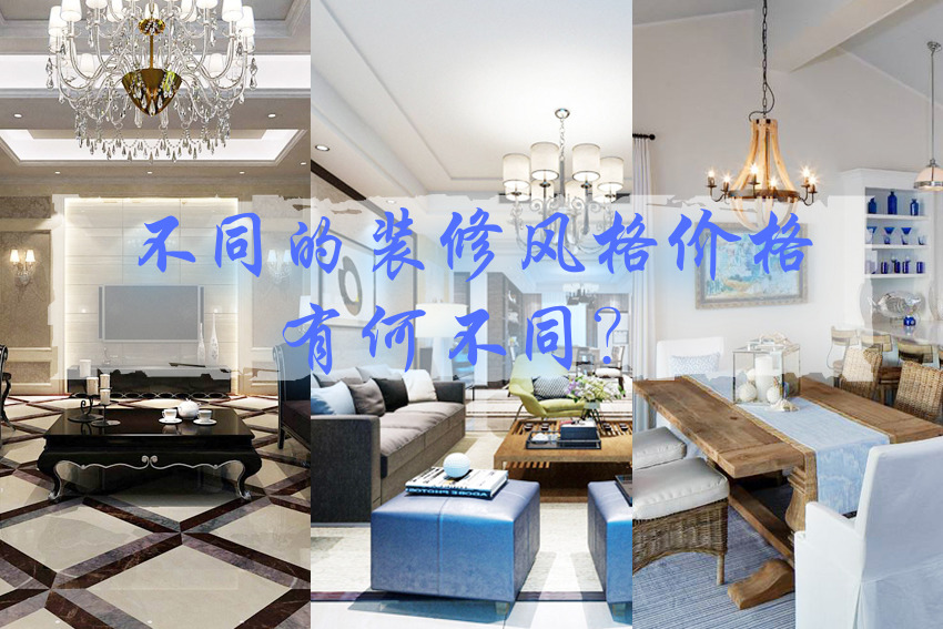杭州裝修公司不同裝修風格的價格有何不同？